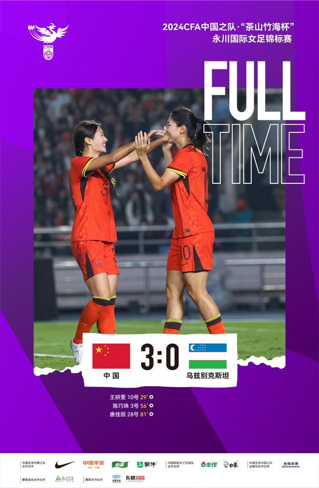 v体育app-【永川赛】王妍雯唐佳丽破门 中国女足3比0乌兹别克