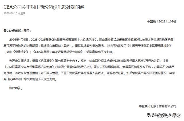 v体育app-CBA罚单:山西主场观众喊“黑哨”、谩骂裁判员 核减联赛经费2万元