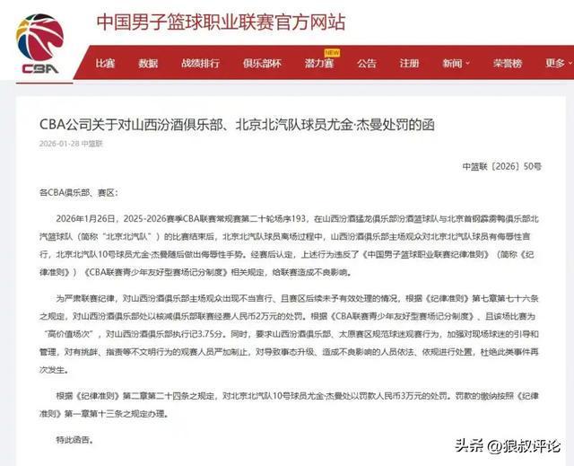 v体育app-CBA罚单:山西主场观众喊“黑哨”、谩骂裁判员 核减联赛经费2万元